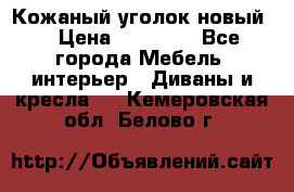 Кожаный уголок новый  › Цена ­ 99 000 - Все города Мебель, интерьер » Диваны и кресла   . Кемеровская обл.,Белово г.